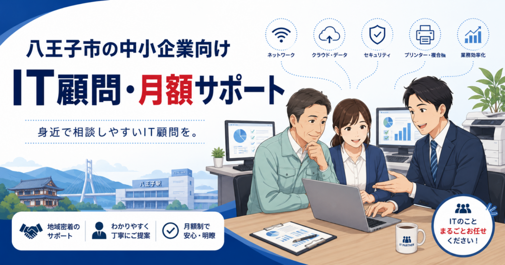 八王子市の中小企業向けに、IT顧問と月額ITサポートでパソコン・ネットワーク・セキュリティの相談を支援するイメージ